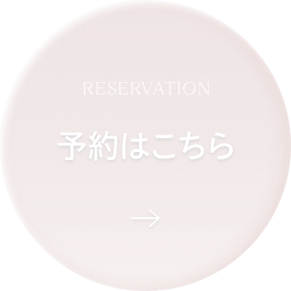 予約はこちら