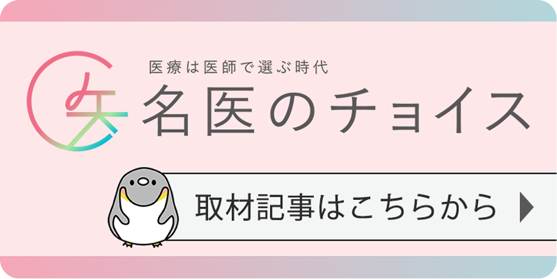 名医のチョイス