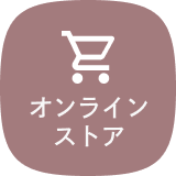 オンラインストア