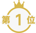 第1位
