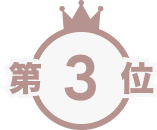 第3位