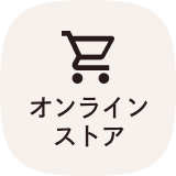オンラインストア