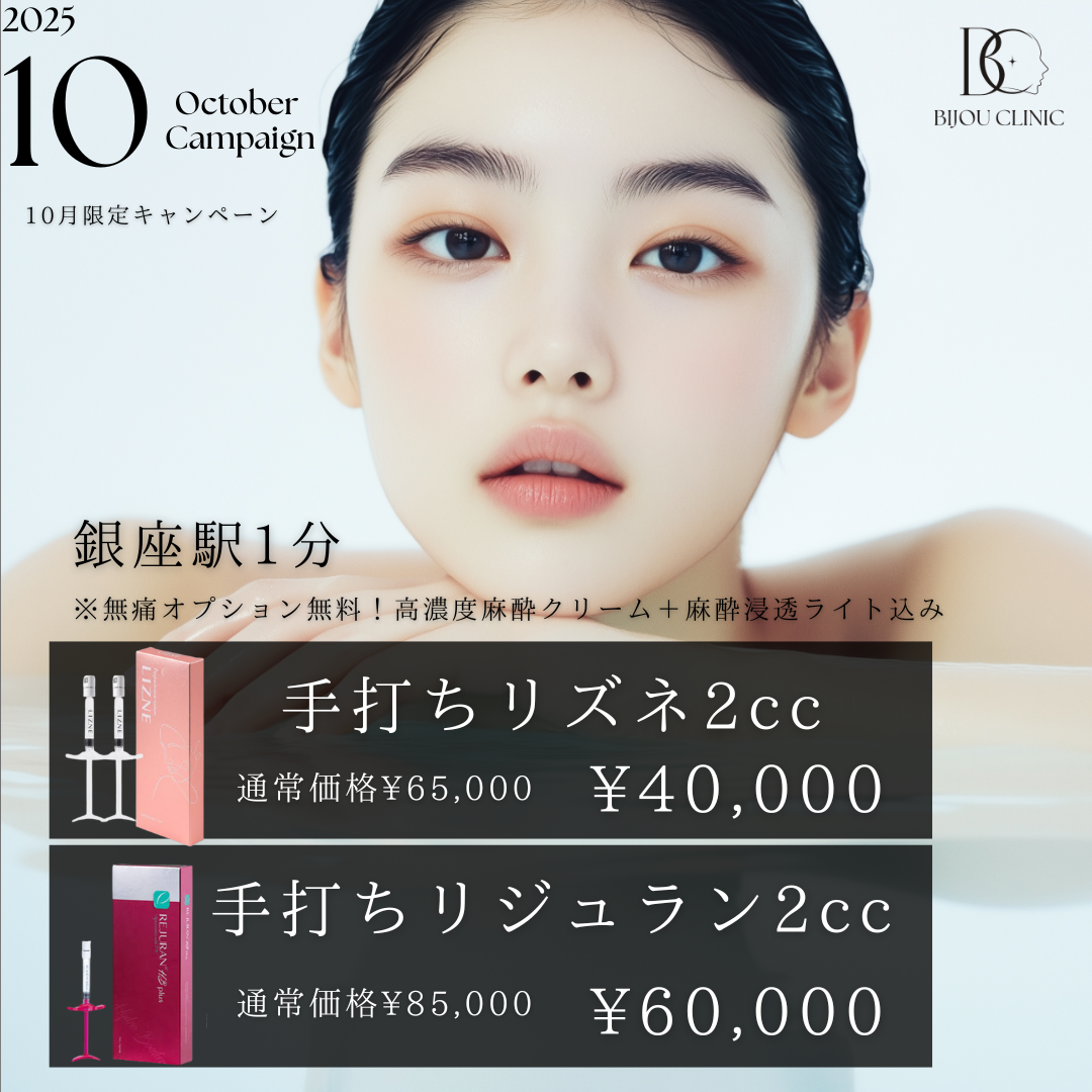 リジュランキャンペーン