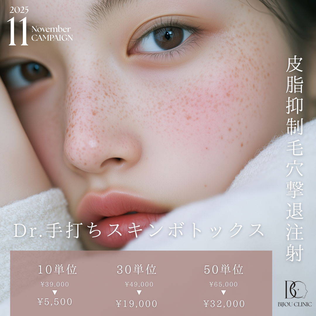 手打ちスキンボトックスキャンペーン