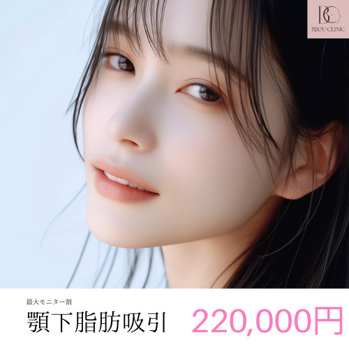 顎下脂肪吸引