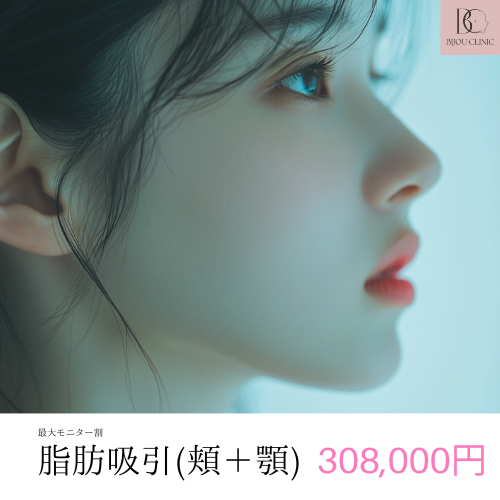 脂肪吸引（頬＋顎）