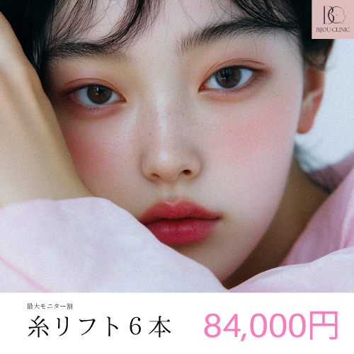 糸リフト６本