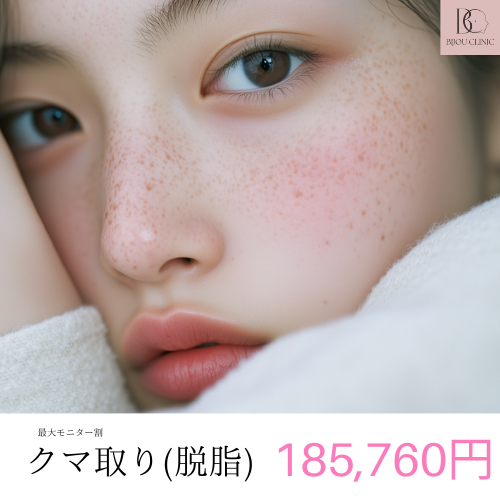 クマ取り（脱脂）