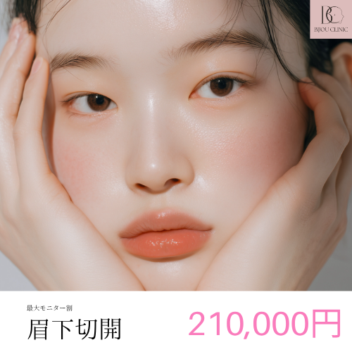 眉下切開