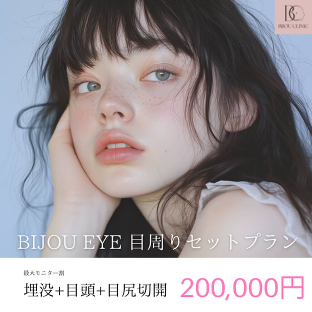 埋没＋目頭＋目尻切開