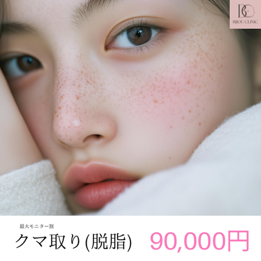 クマ取り（脱脂）