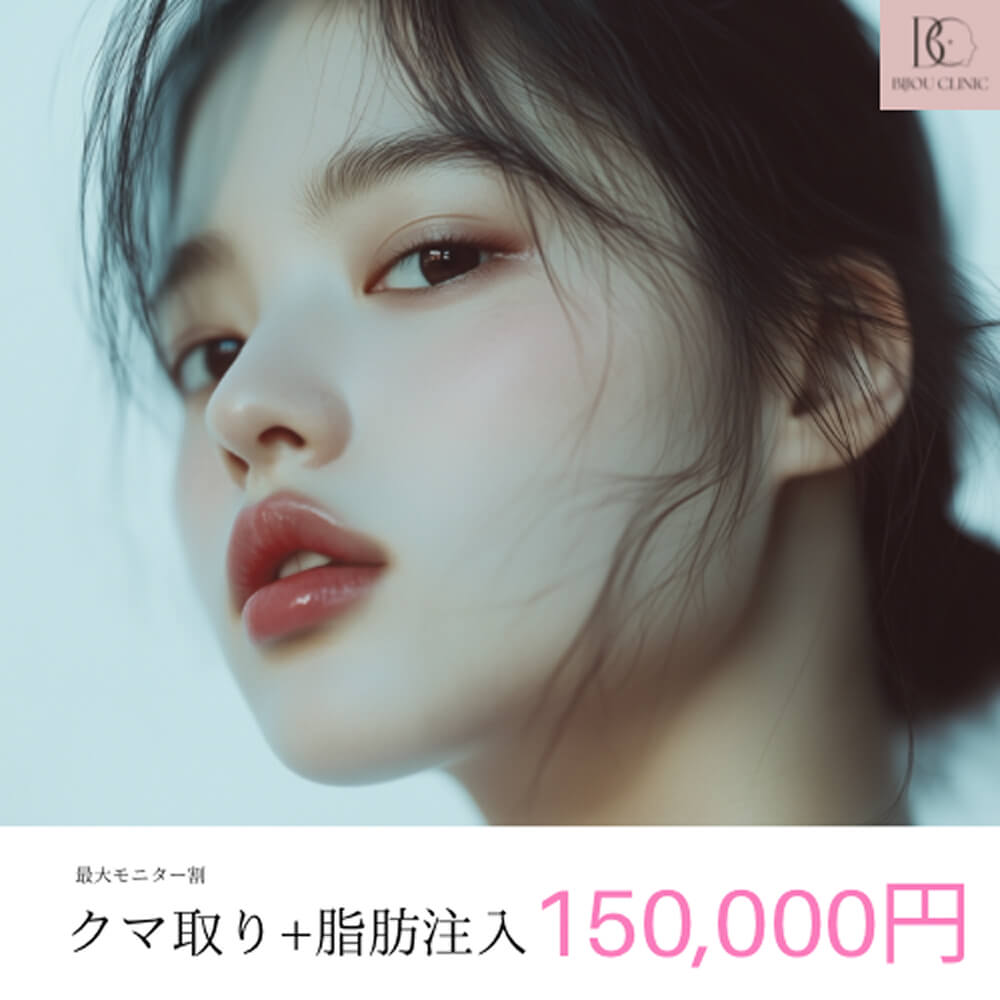 クマ取り＋脂肪注入