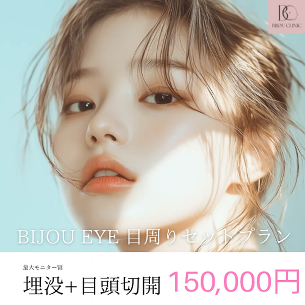 埋没＋目頭切開