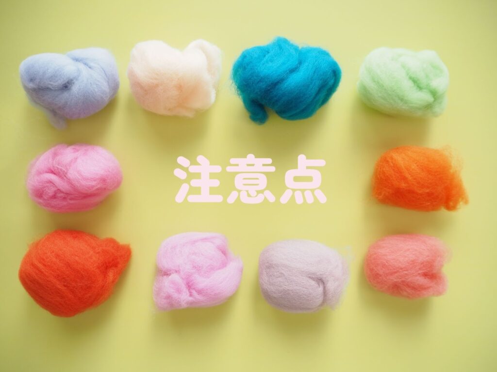 注意点の文字の周りにカラフルな羊毛フェルト