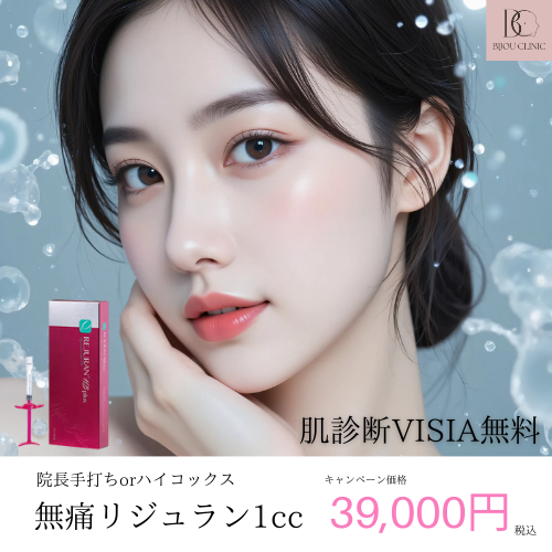 無痛リジュラン