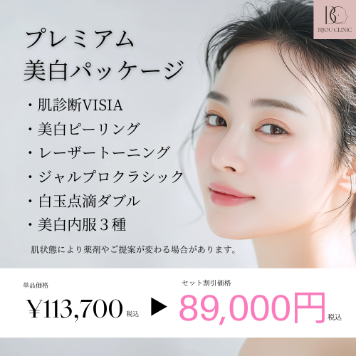 プレミアム美肌パッケージ