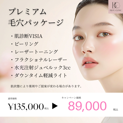 プレミアム毛穴パッケージ