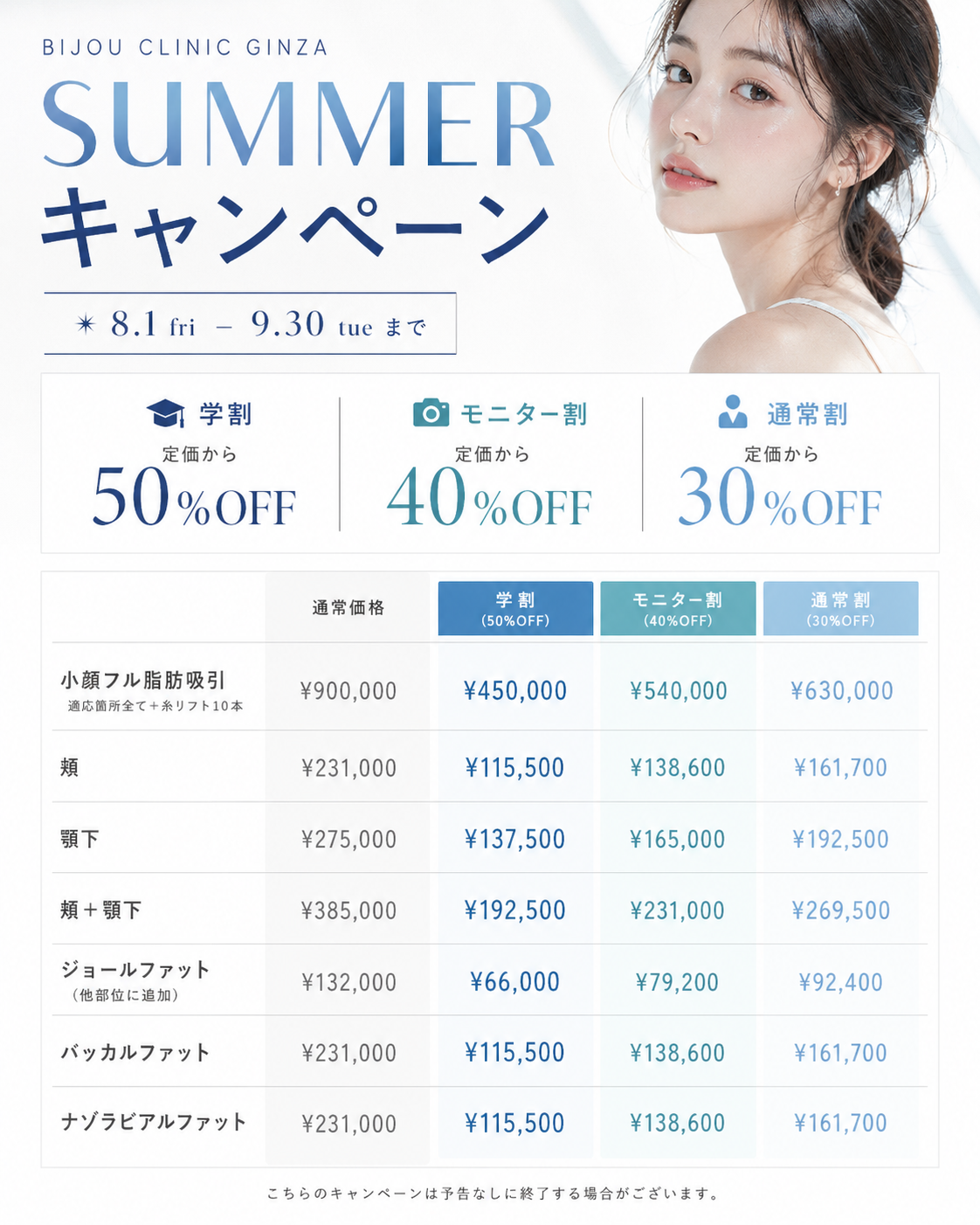 SUMMERキャンペーン脂肪吸引