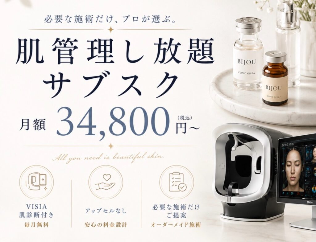 肌管理し放題サブスク