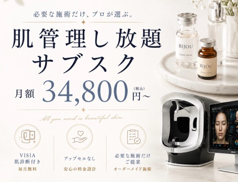 肌管理し放題サブスク
