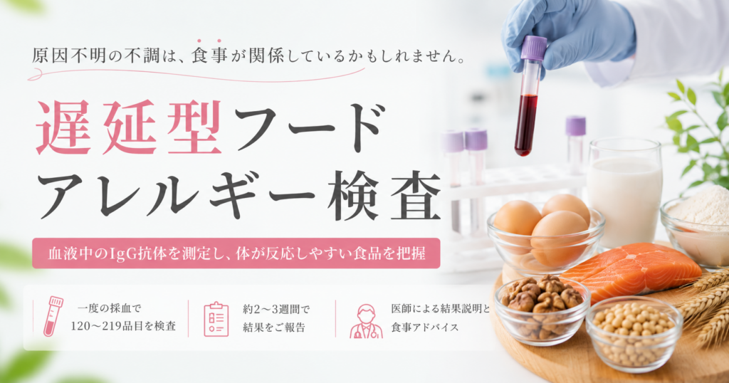遅延型フードアレルギー検査